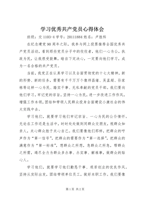 学习优秀共产党员心得体会 (3).docx