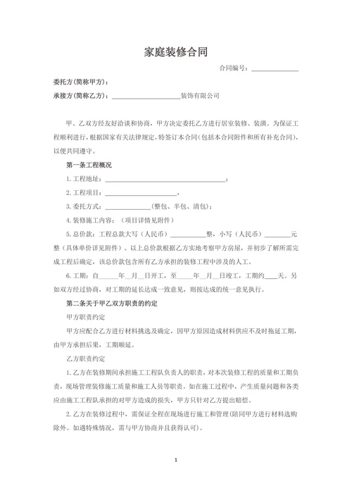 半包住房装修合同模板