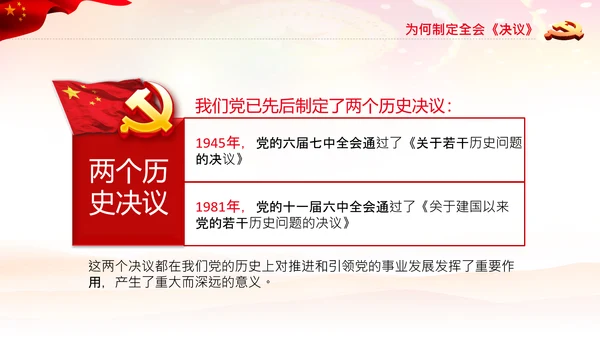 党课学习第三个历史决议制定背景过程PPT模板