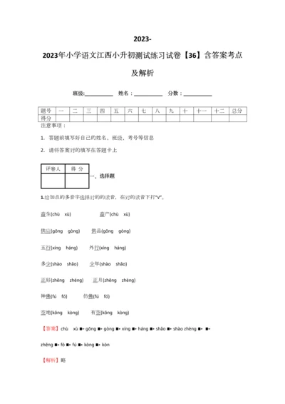2023年小学语文江西小升初测试练习试卷含答案考点及解析.docx