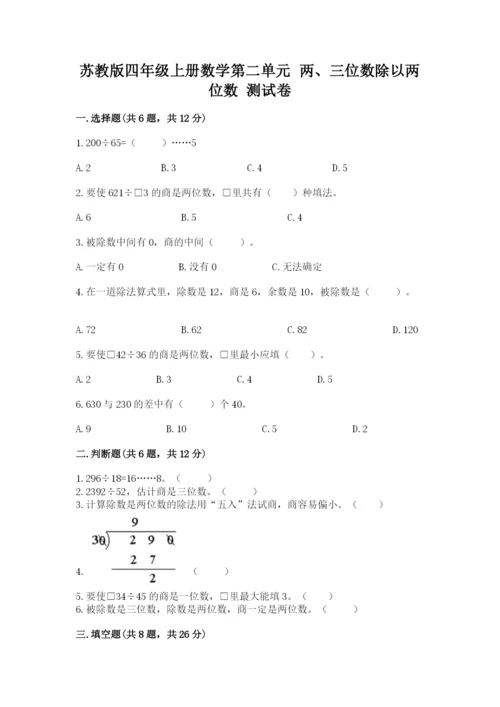 苏教版四年级上册数学第二单元 两、三位数除以两位数 测试卷附答案【综合卷】.docx