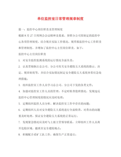 精编之单位监控室日常管理规章制度2.docx