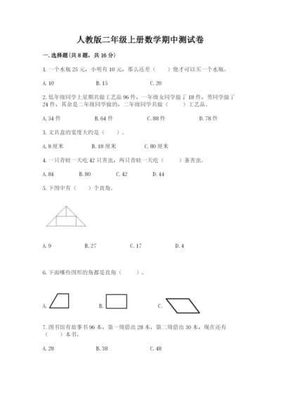 人教版二年级上册数学期中测试卷【真题汇编】.docx