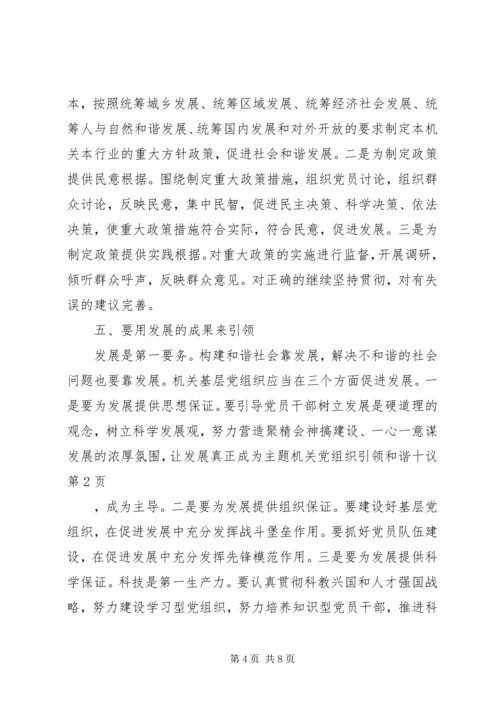 机关党组织引领和谐十议.docx