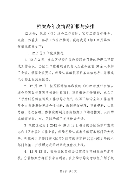 档案办年度情况汇报与安排.docx