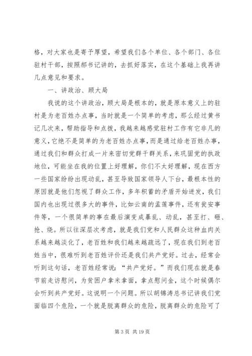 县委书记在驻村动员会讲话.docx