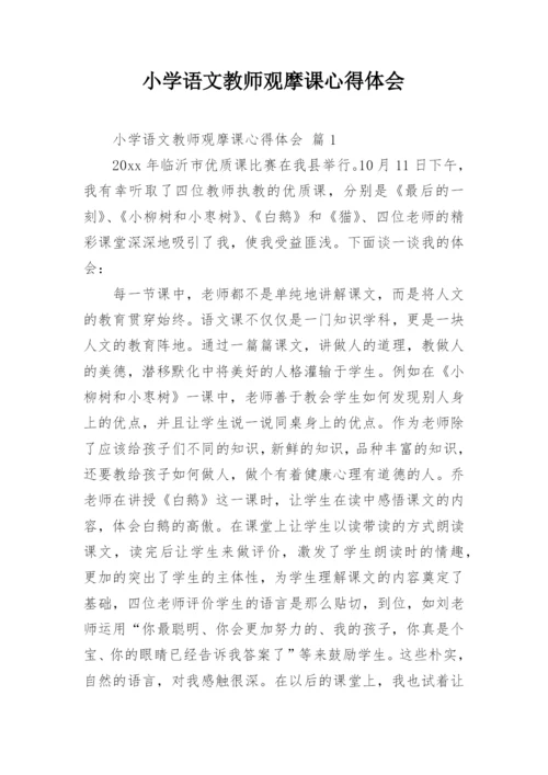 小学语文教师观摩课心得体会.docx