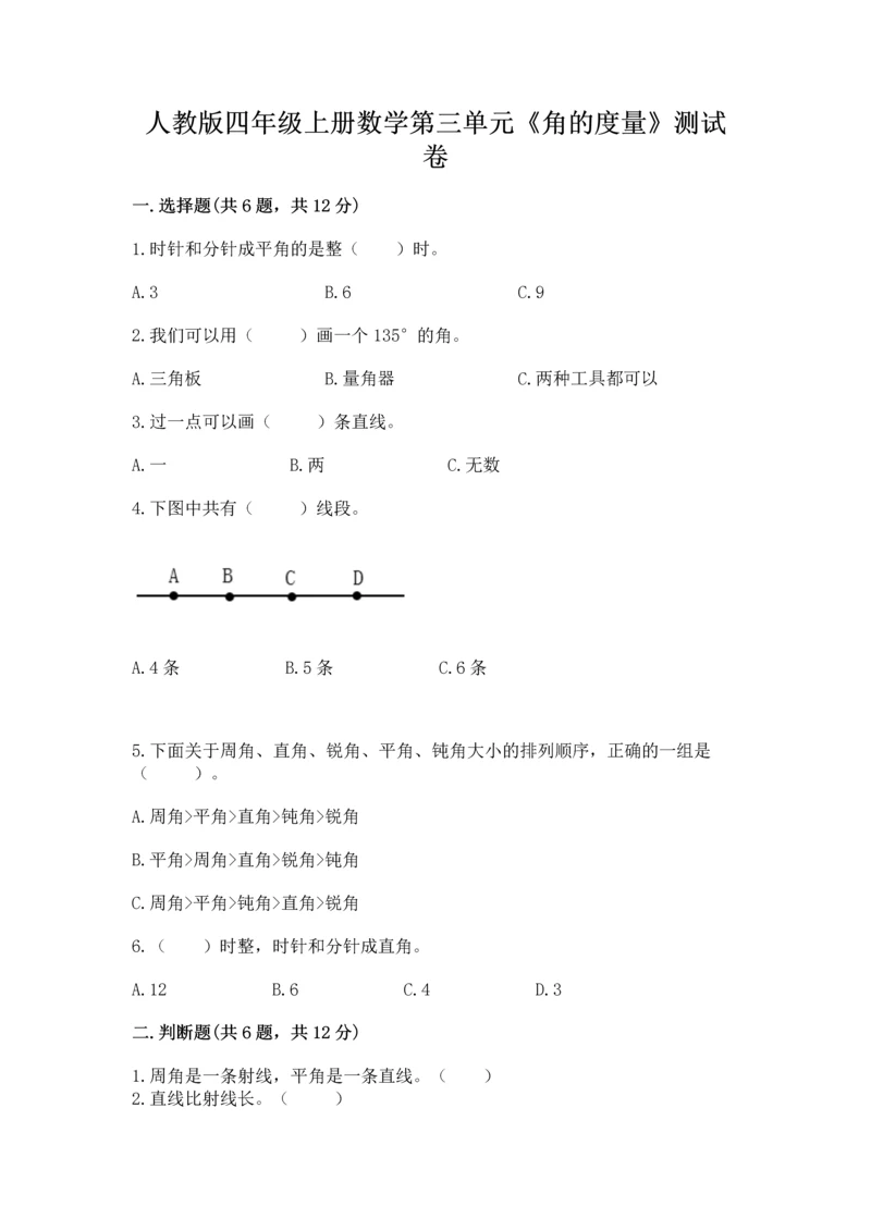 人教版四年级上册数学第三单元《角的度量》测试卷及参考答案【模拟题】.docx