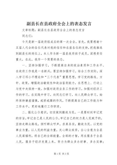 副县长在县政府全会上的表态发言 (3).docx