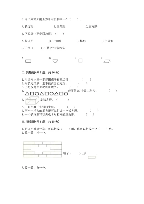 苏教版一年级下册数学第二单元 认识图形（二） 测试卷精品（精选题）.docx