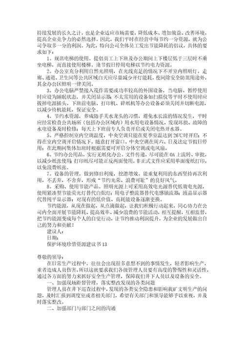 保护环境珍惜资源建议书