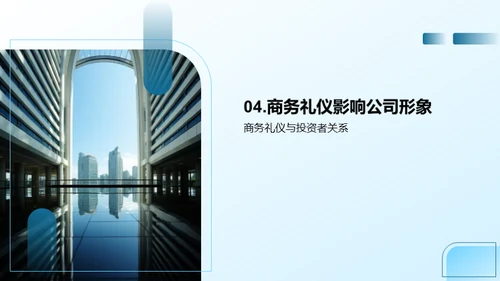 赢得投资者的商务礼仪