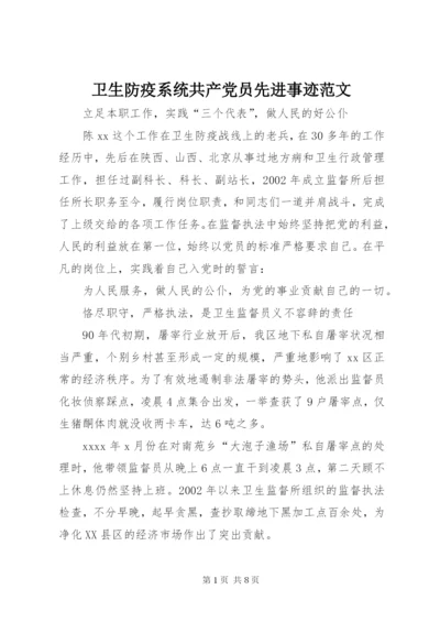 卫生防疫系统共产党员先进事迹范文.docx