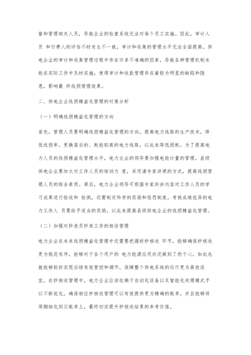 供电企业线损精益化管理中的问题及解决方法.docx