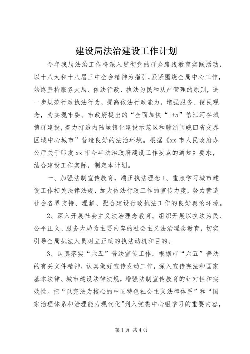 建设局法治建设工作计划.docx