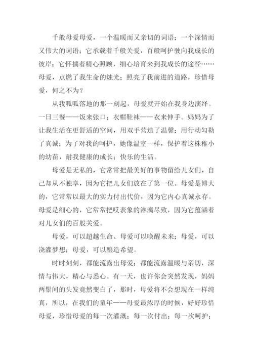 珍惜母爱的作文.docx