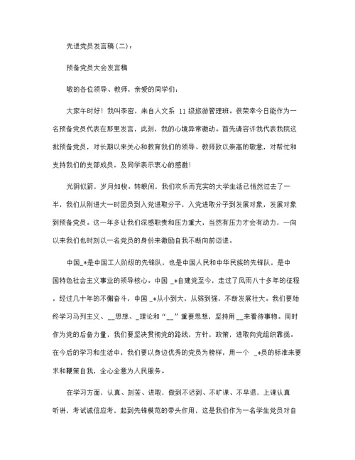 先进党员发言稿范文35篇汇编