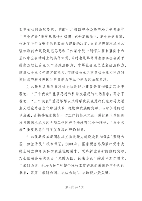 国税系统提高把手执政能力学习心得体会 (6).docx