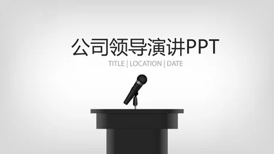 公司领导演讲商务风通用PPT动态模板