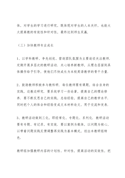 英语教研组学期教研工作计划范本.docx