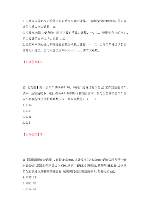 二级结构工程师专业考试试题押题训练卷含答案第17版