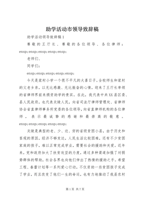 助学活动市领导致辞稿.docx