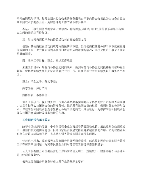 工作调研报告范文最新