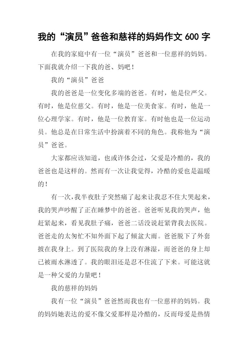 我的“演员”爸爸和慈祥的妈妈作文600字.docx