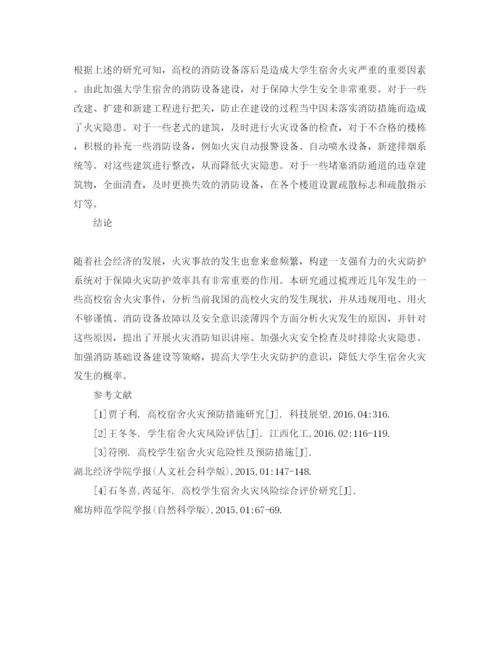 【精编】《安全管理论文》之大学生宿舍防火措施分析.docx