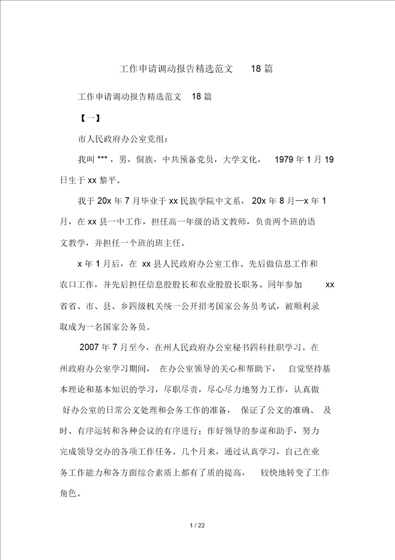 工作申请调动报告精选范文18篇
