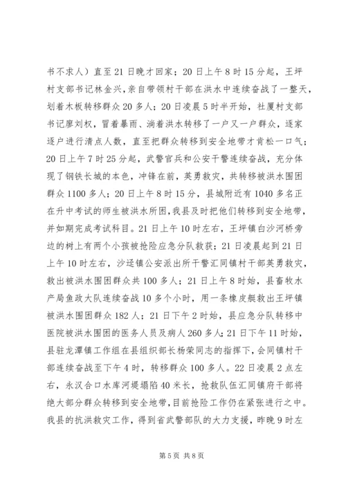 县抗洪救灾灾情汇报.docx