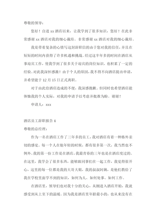 酒店员工辞职报告通用15篇.docx