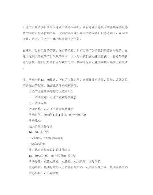 精编万圣节主题活动策划方案范本.docx