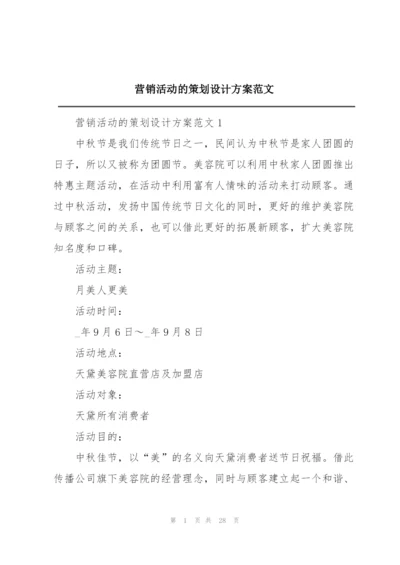 营销活动的策划设计方案范文.docx