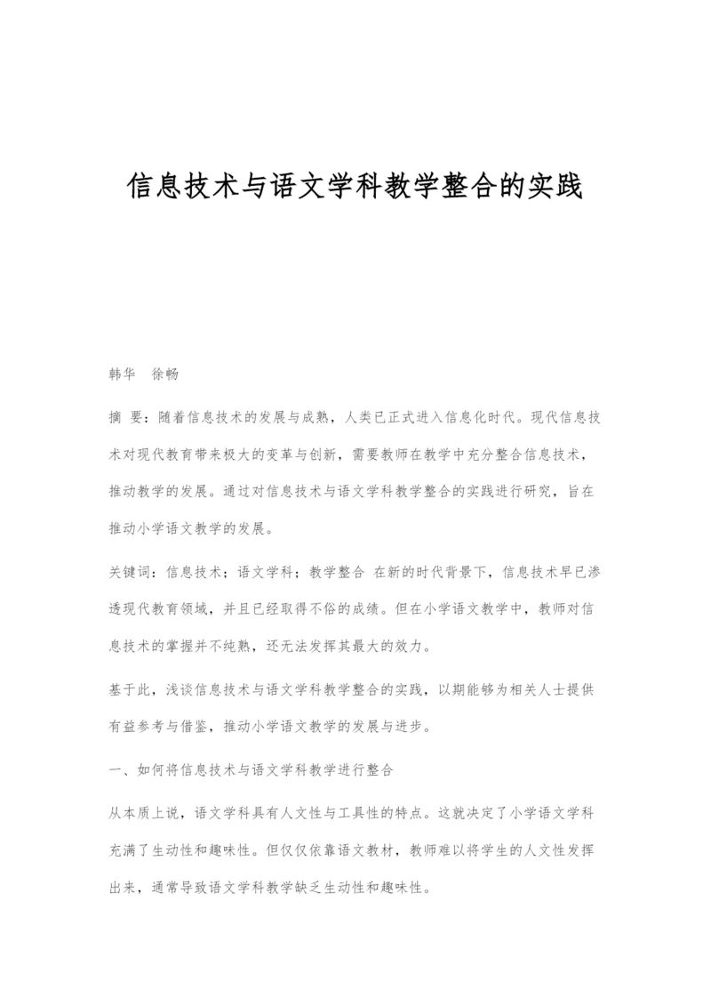 信息技术与语文学科教学整合的实践.docx