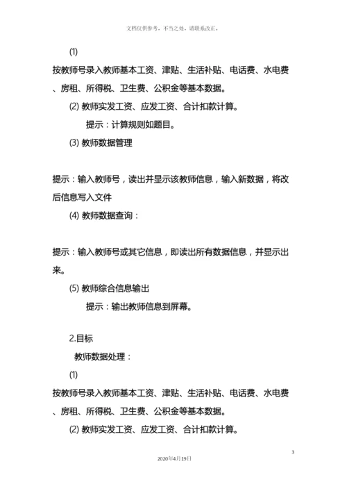 教师工资管理系统C实现.docx