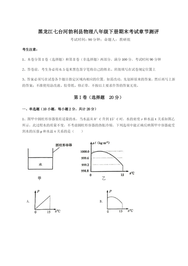 强化训练黑龙江七台河勃利县物理八年级下册期末考试章节测评试卷（详解版）.docx