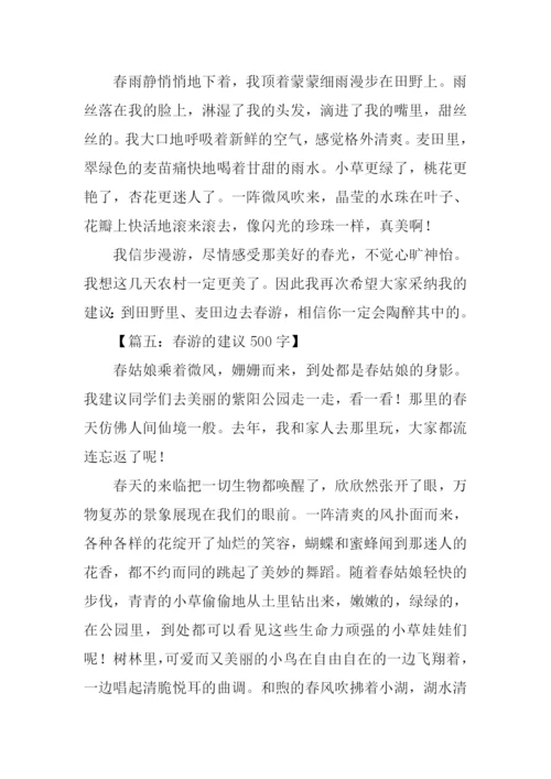 小学生春游建议作文.docx