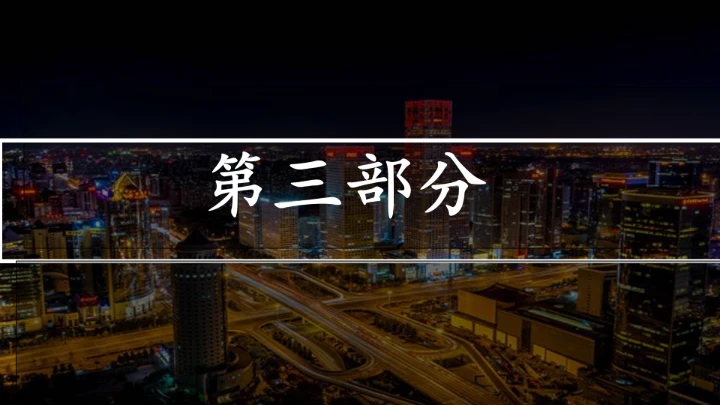 北京的春节第二课时课件