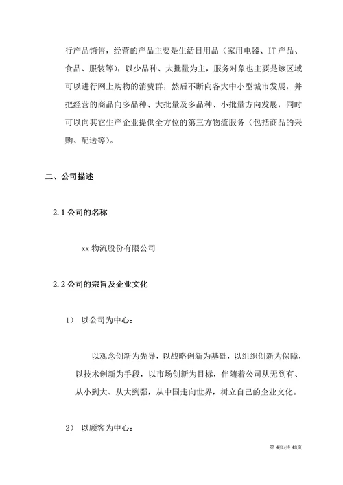 物流配送服务公司大学生创业计划书商业计划书