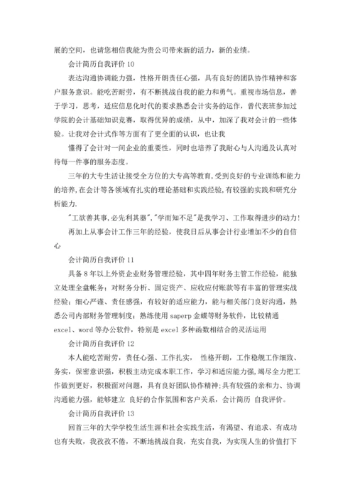 会计简历自我评价(15篇).docx