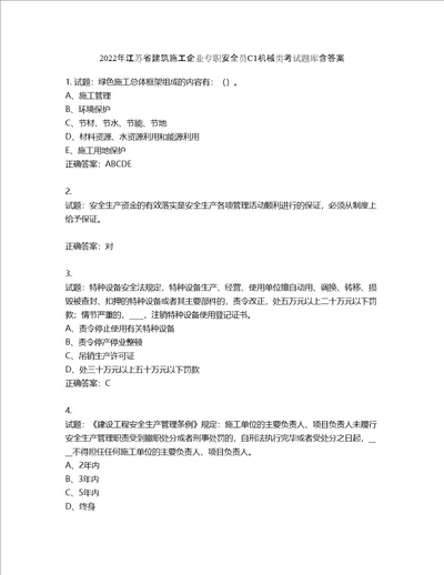 2022年江苏省建筑施工企业专职安全员C1机械类考试题库含答案第371期