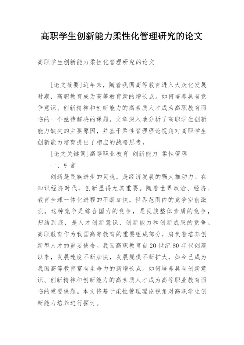高职学生创新能力柔性化管理研究的论文.docx