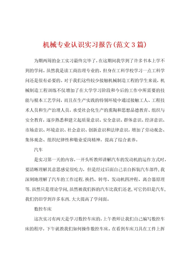 机械专业认识实习报告(范文3篇)