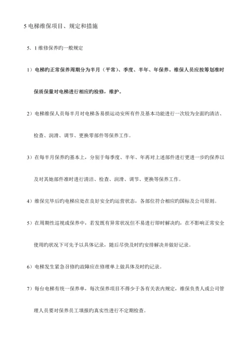 电梯维保作业基础指导书.docx