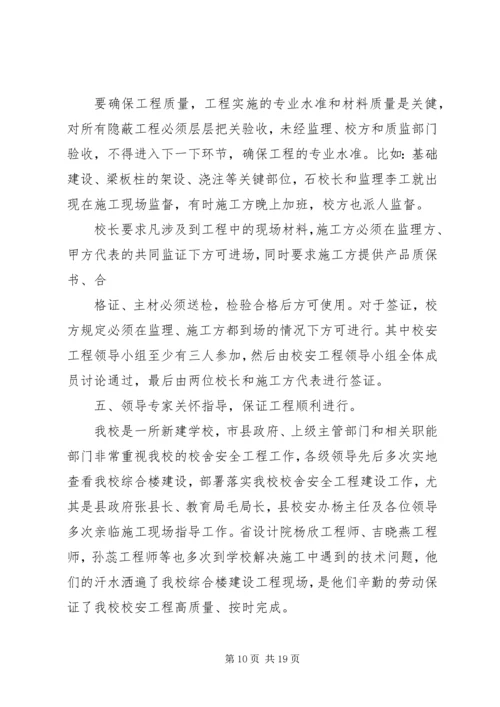 学校校安工程汇报材料.docx