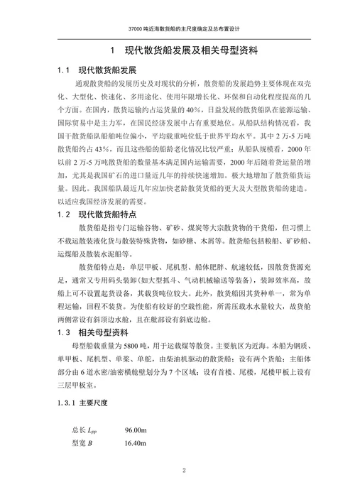 海散货船的主尺度确定及总布置设计