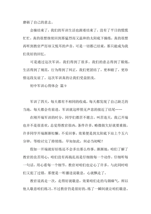 初中军训心得体会锦集九篇（一）.docx
