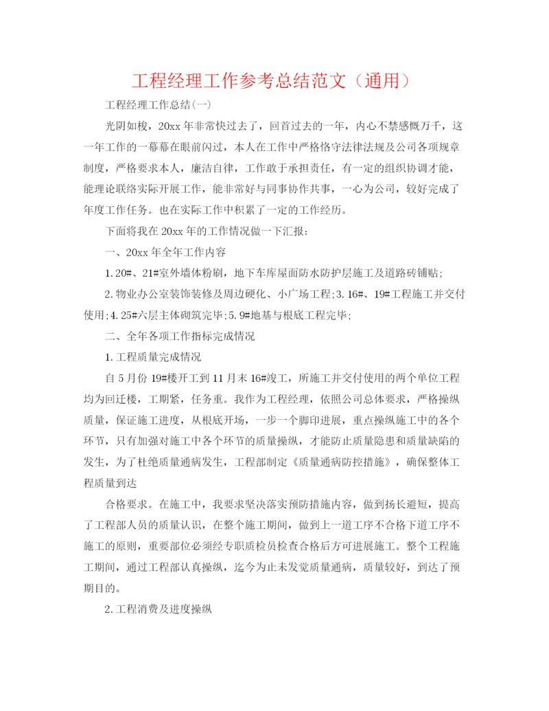 精编之项目经理工作参考总结范文（通用）.docx