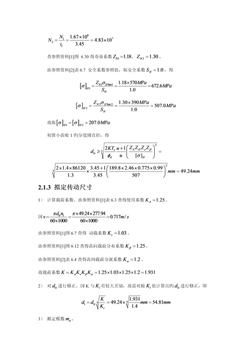 哈工大机械设计优质课程设计同轴式二级齿轮减速器最新.docx